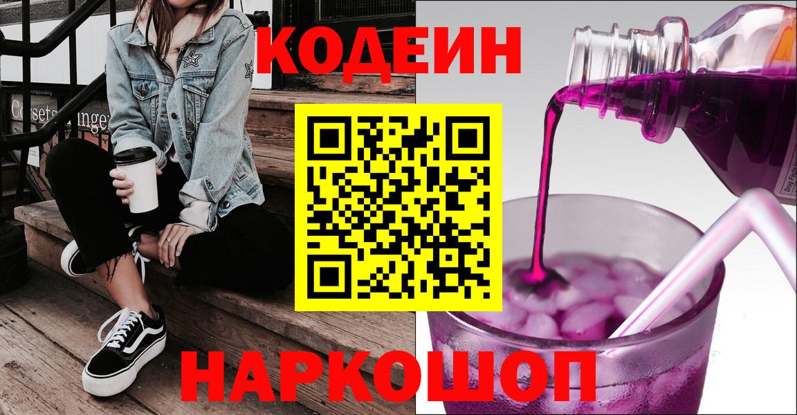 Кодеиновый сироп Lean Purple Drank Ростов-на-Дону