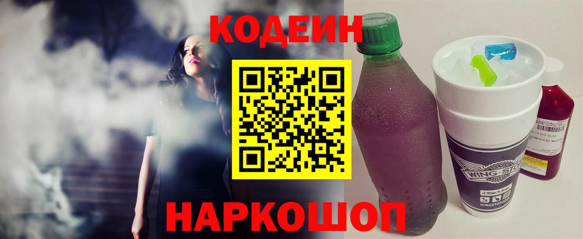 Кодеин Purple Drank  Кодеиновый сироп Lean напиток Lean (лин)  цена наркотик  Вход с VPN  Ростов-на-Дону 